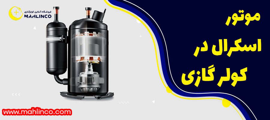 موتور روتاری در کولر گازی